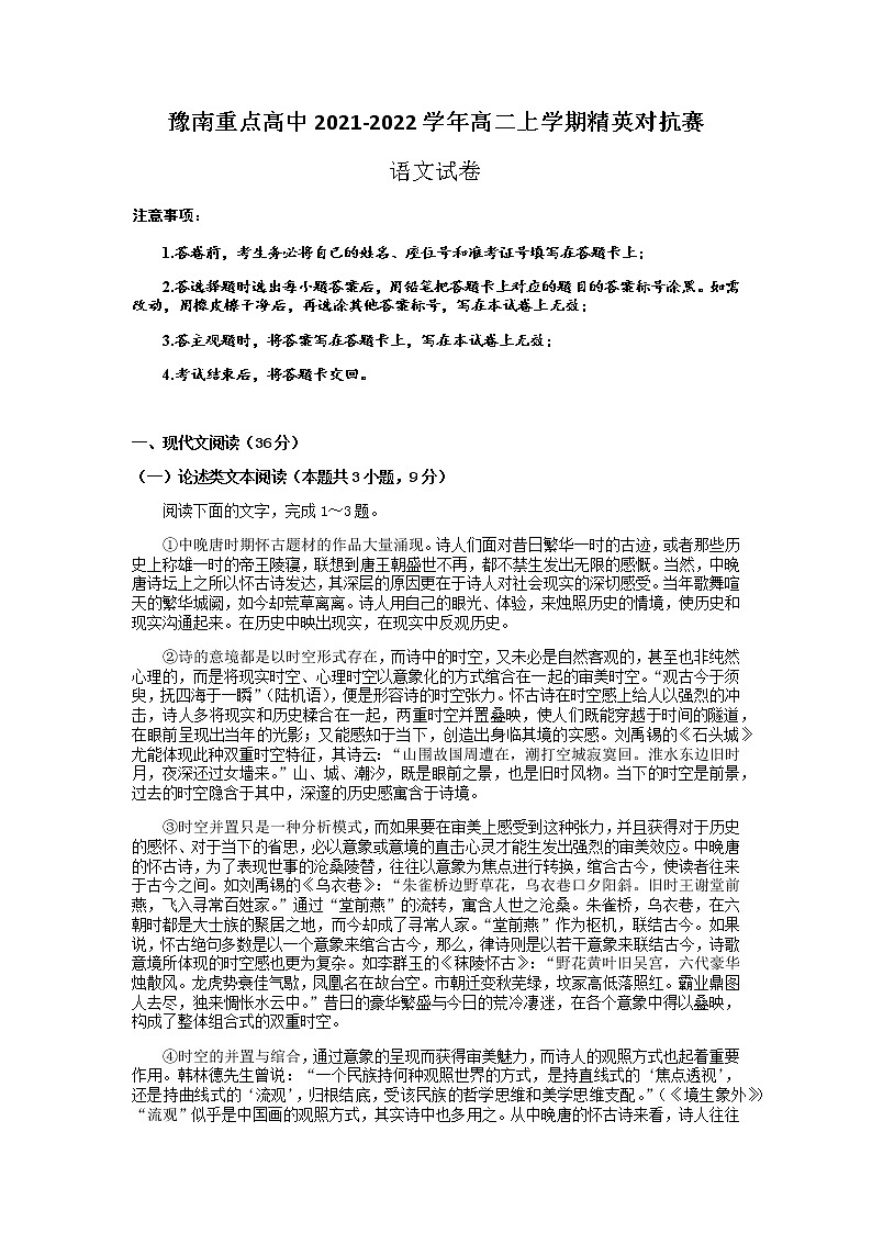 河南省豫南重点高中2021-2022学年高二上学期精英对抗赛语文试题含答案第1页
