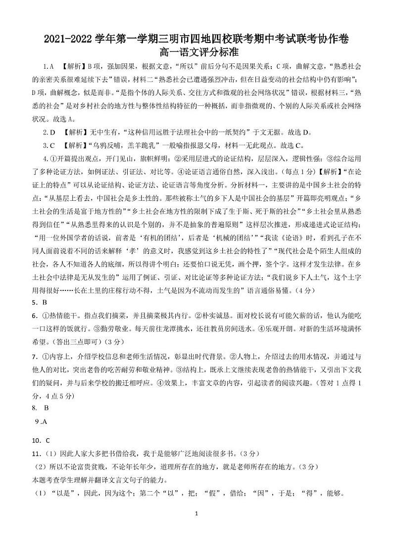 福建省三明市四地四校2021-2022学年高一上学期期中联考协作卷语文试题PDF版含答案01