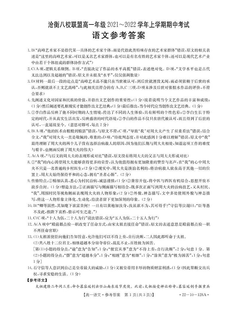 河北省沧衡八校联盟2021-2022学年高一上学期期中考试语文试题扫描版含答案01