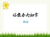 《临安春雨初霁》PPT课件PPT