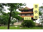 古詩詞誦讀  （3）客至登快閣（課件）