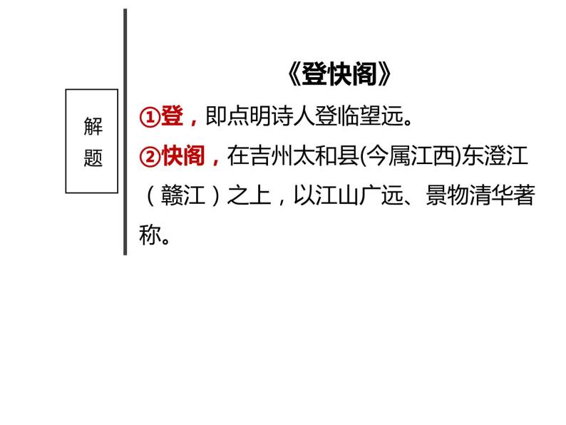 古诗词诵读  （3）客至登快阁（课件）02