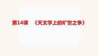 人教统编版选择性必修 下册14 天文学上的旷世之争备课ppt课件