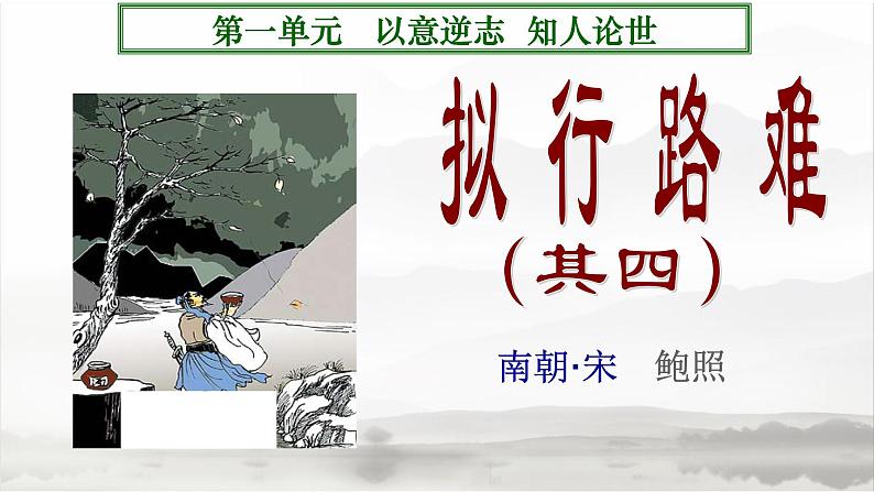 《拟行路难》（其四）PPT课件PPT01