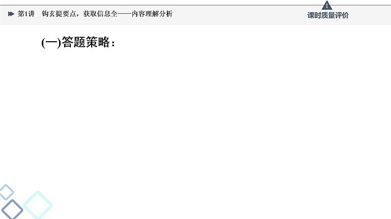 第1部分 专题1　第1讲　钩玄提要点，获取信息全——内容理解分析课件PPT06