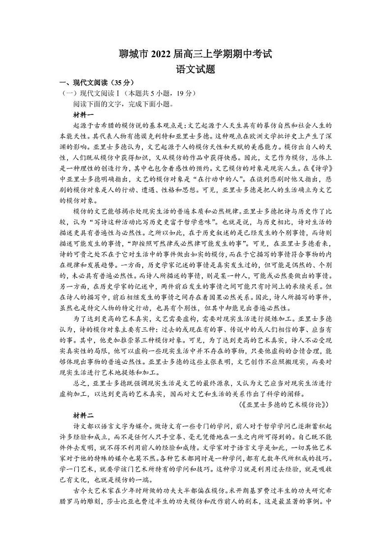2022届山东省聊城市高三上学期期中考试语文试题（PDF版含答案）01