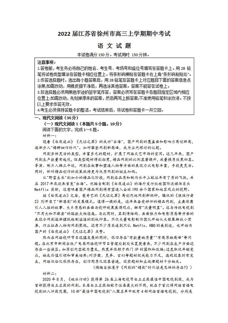 2022届江苏省徐州市高三上学期期中考试语文试卷（word版含答案）01