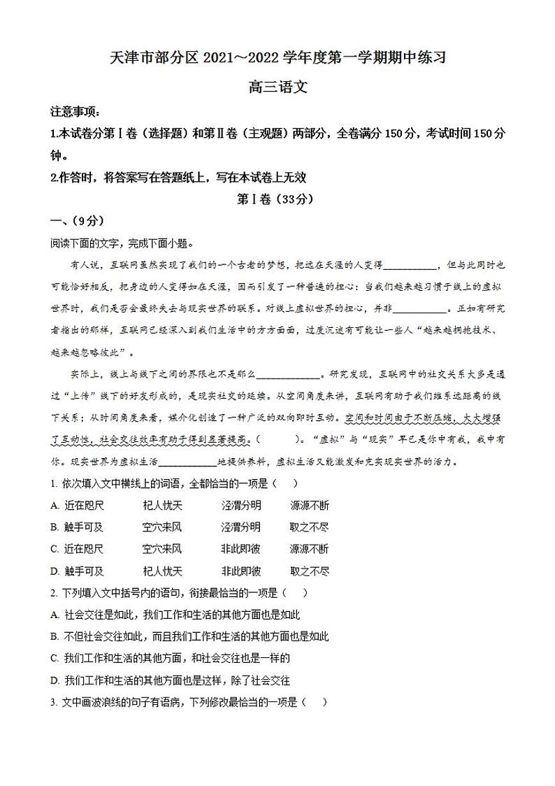 2022届天津市部分区高三上学期期中练习语文试题（word版含答案）01