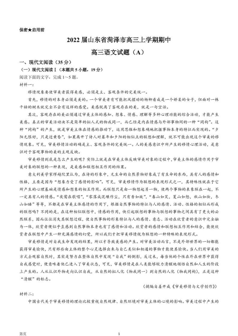 2022届山东省菏泽市高三上学期期中语文试题（A）（PDF版含答案）01