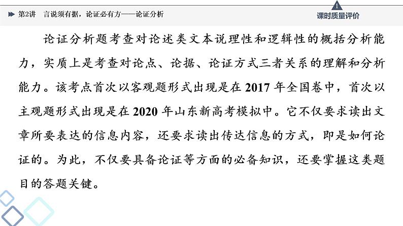 第1部分 专题1　第2讲　言说须有据，论证必有方——论证分析课件PPT第1页