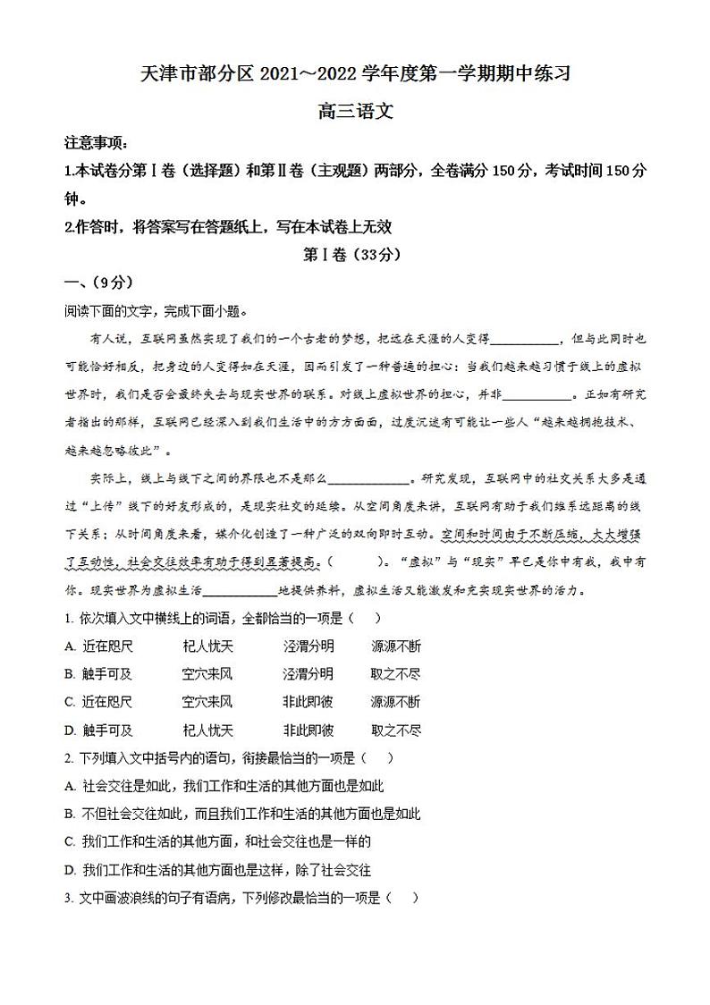 2022届天津市部分区高三上学期期中练习语文试题（含答案）01