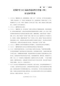 重庆市巴蜀中学2022届高三上学期高考适应性月考卷（四）语文PDF版含答案答题卡双向目表