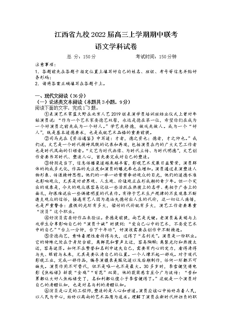 江西省九校2022届高三上学期期中联考语文试题含答案第1页
