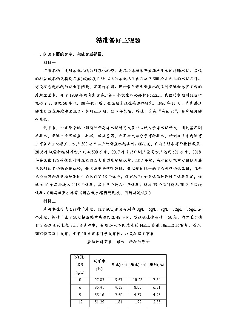 高考语文复习-- 实用类文本阅读7 精准答好主观题题型（练习）教案第1页