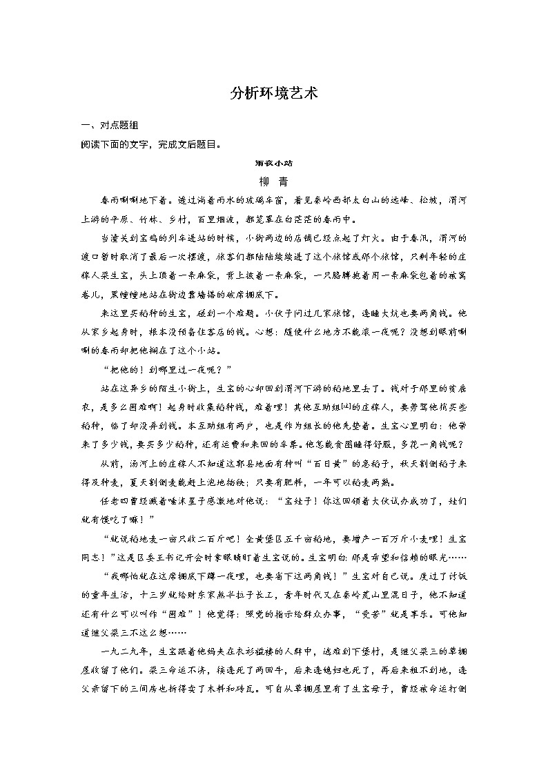 高考语文文学类文本阅读4 小说（分析环境艺术）（练习）教案01
