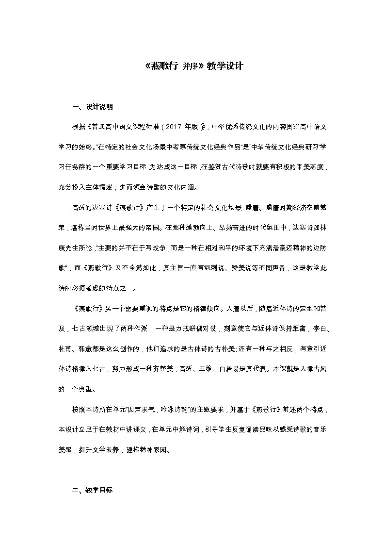 古诗词诵读《燕歌行 并序》教学设计  2020—2021学年统编版高中语文选择性必修中册01