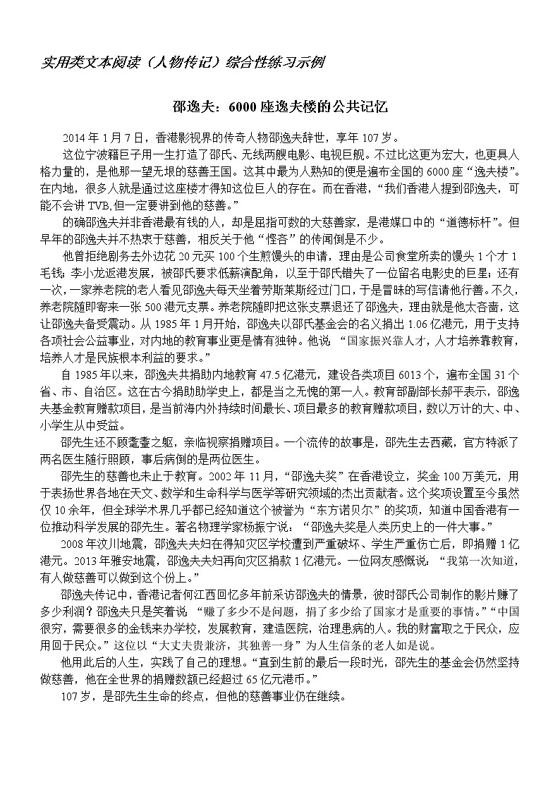 5实用类文本阅读解题指导（人物传记）练习邵逸夫：6000座逸夫楼的公共记忆学生版教师版教案第1页