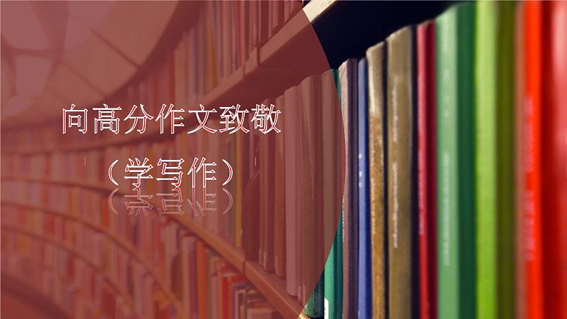 高考语文复习之向高分作文致敬（学写作） (1)课件PPT第1页