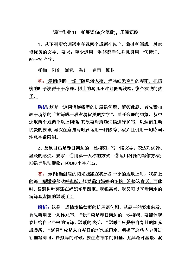 新高考语文一轮复习（山东专用）扩展语句（含修辞）压缩语段作业含答案第1页