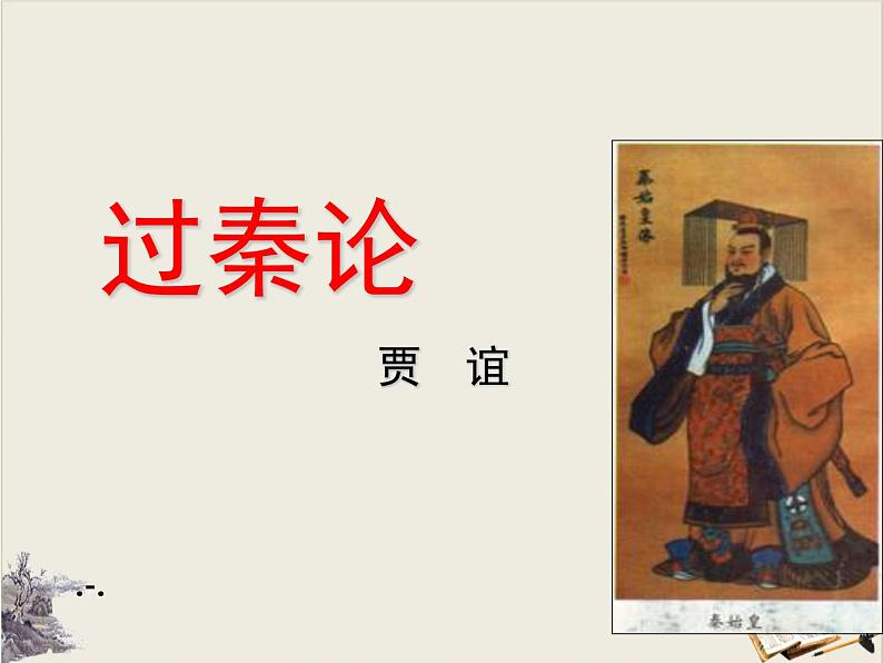 《过秦论》第一课时PPT课件PPT第1页