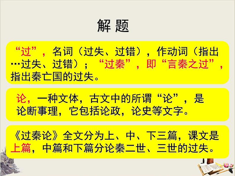 《过秦论》第一课时PPT课件PPT第6页