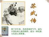 《苏武传》教学课件PPT