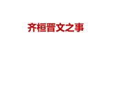 《齐桓晋文之事》PPT课件PPT