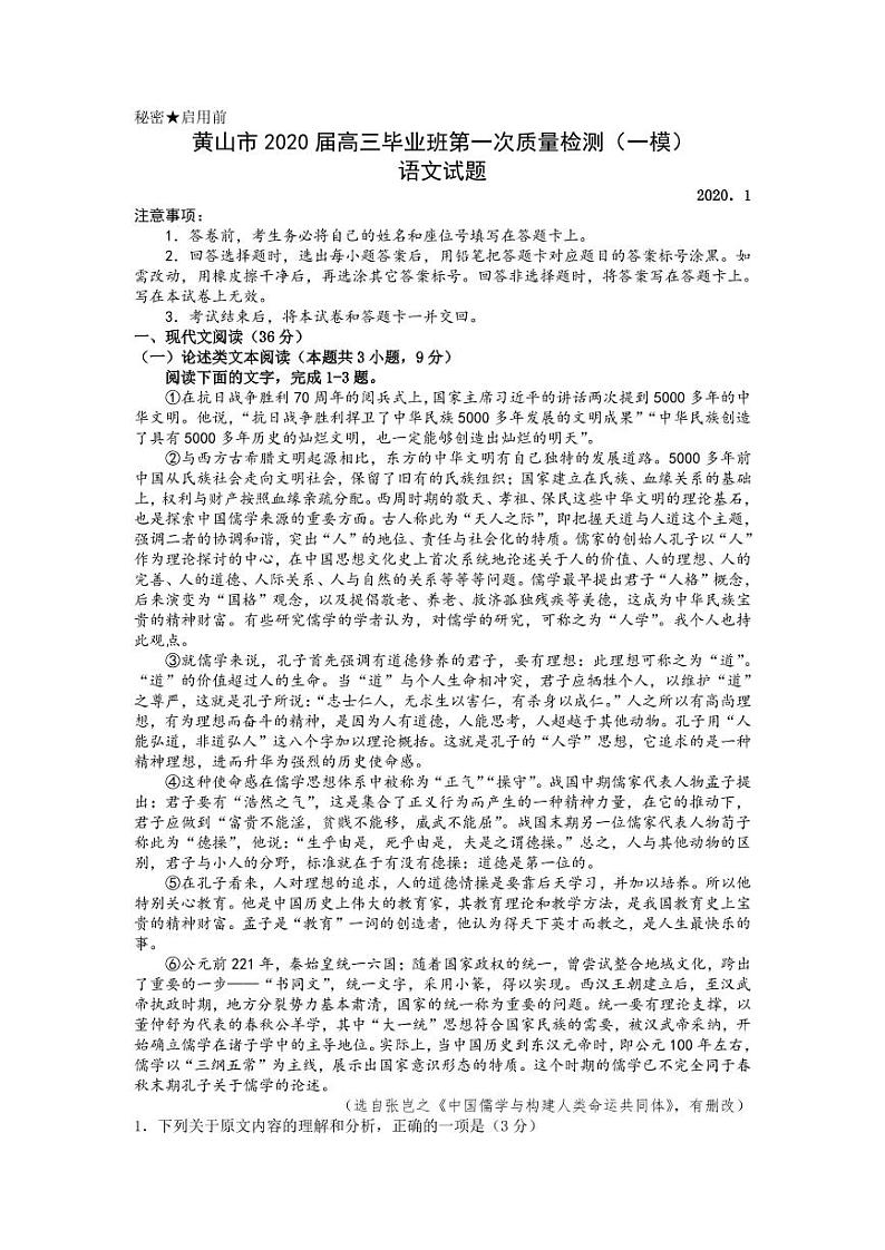 安徽省黄山市2020届高三一模语文试题（含答案）01