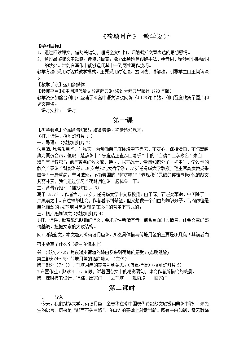 统编版高中语文必修二 《荷塘月色》教学设计01