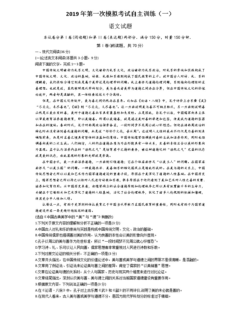 山东省聊城第一中学2019届高三3月份模拟考试语文试题 含答案第1页