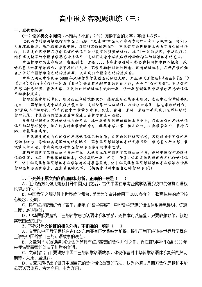 语文高考复习---高中语文客观题训练3教案第1页