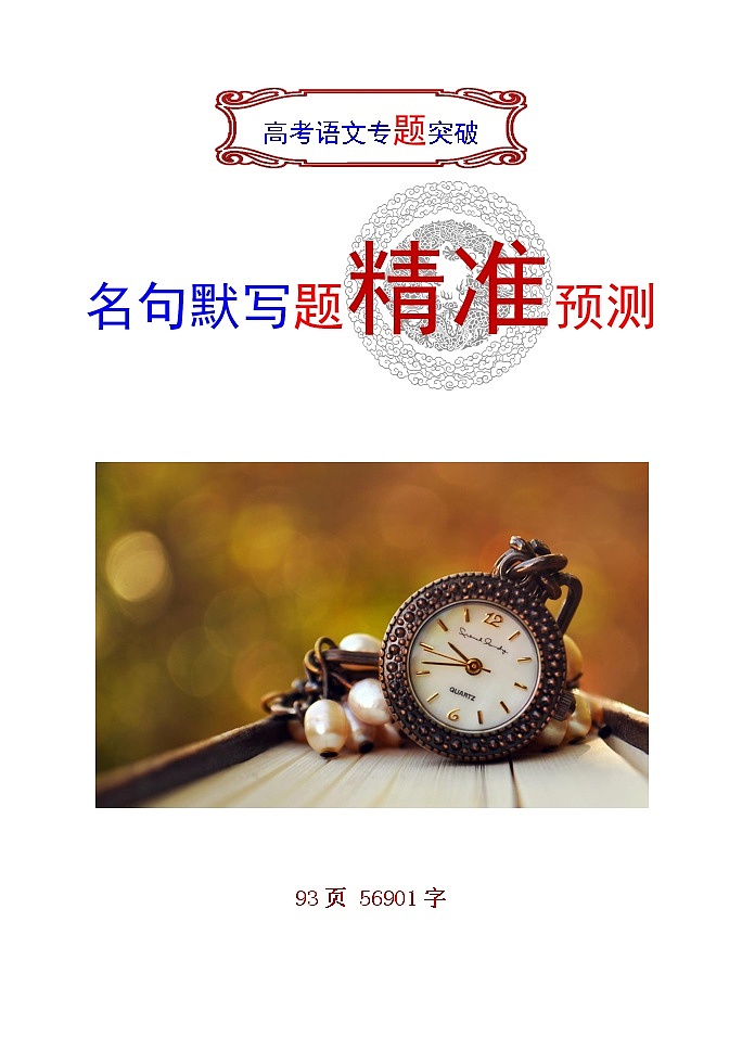 语文高考复习---高考语文名句默写题精准预测（全）教案第1页