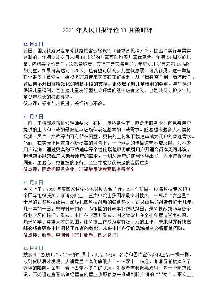 语文高考复习---人民日报评论11月微时评和硬核摘抄教案第1页
