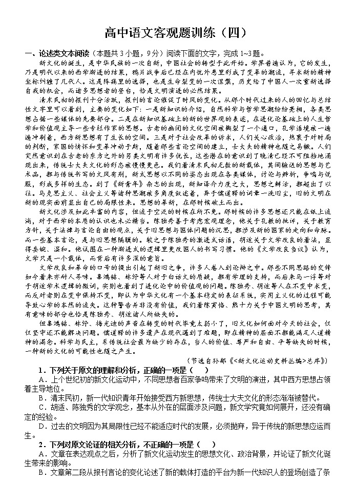 语文高考复习---高中语文客观题训练4教案第1页