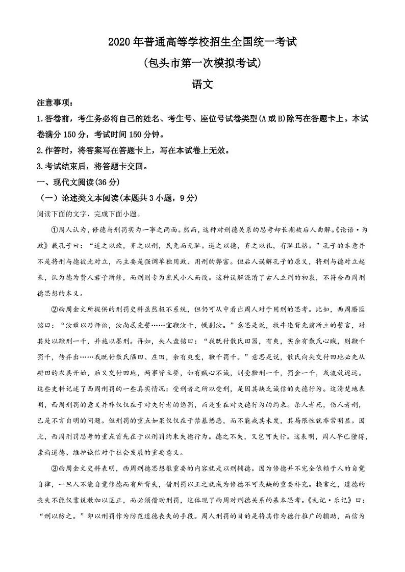 内蒙古包头市高三2020一模语文试题（含答案）01