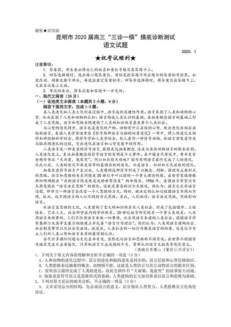 云南省昆明市2020届高三“三诊一模”摸底诊断测试语文（含答案）01