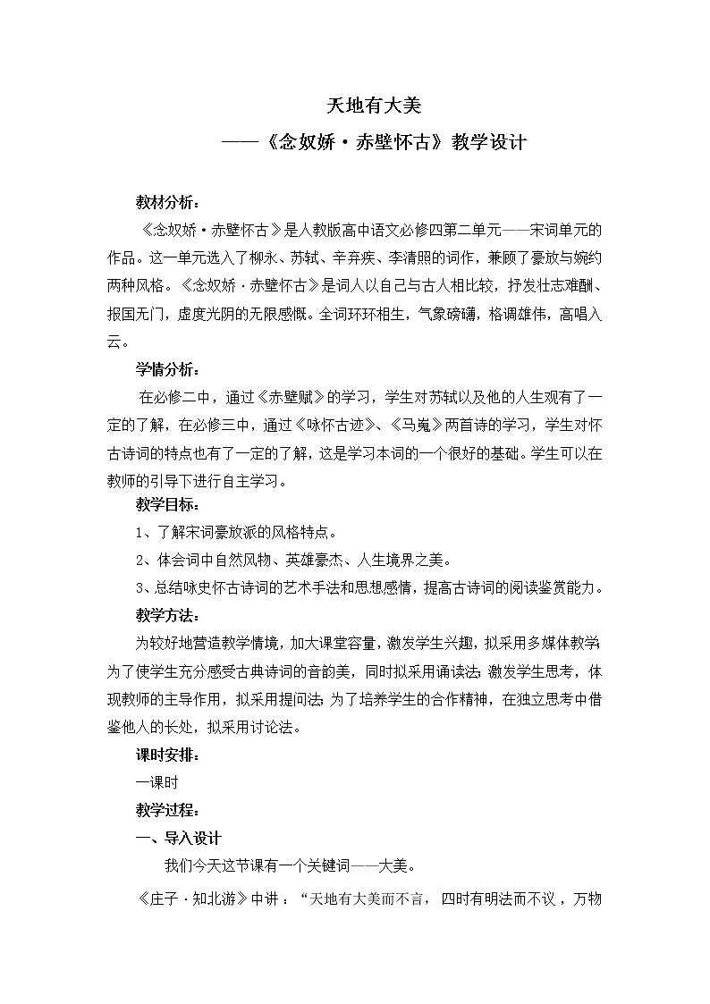人教版高中语文必修四 《天地有大美——念奴娇赤壁怀古》教学设计01