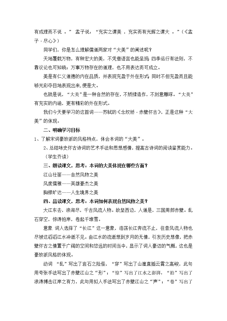 人教版高中语文必修四 《天地有大美——念奴娇赤壁怀古》教学设计02