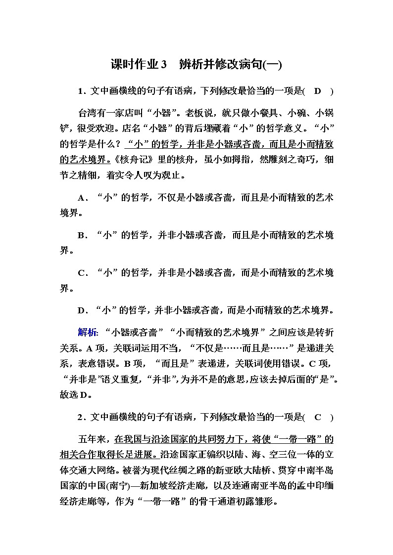 新高考语文一轮复习（山东专用）辨析并修改病句（一）作业含答案第1页