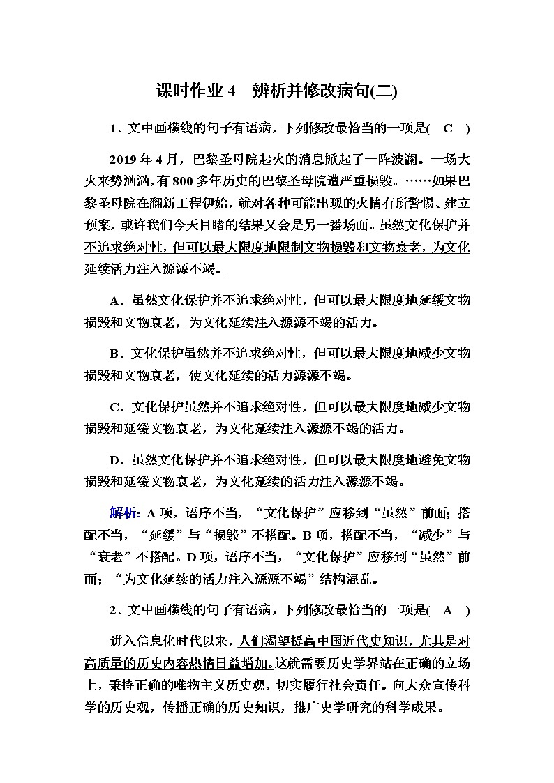 新高考语文一轮复习（山东专用）辨析并修改病句（二）作业含答案第1页
