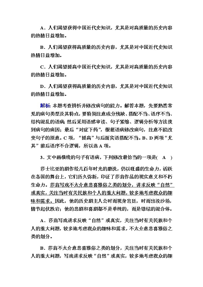 新高考语文一轮复习（山东专用）辨析并修改病句（二）作业含答案第2页