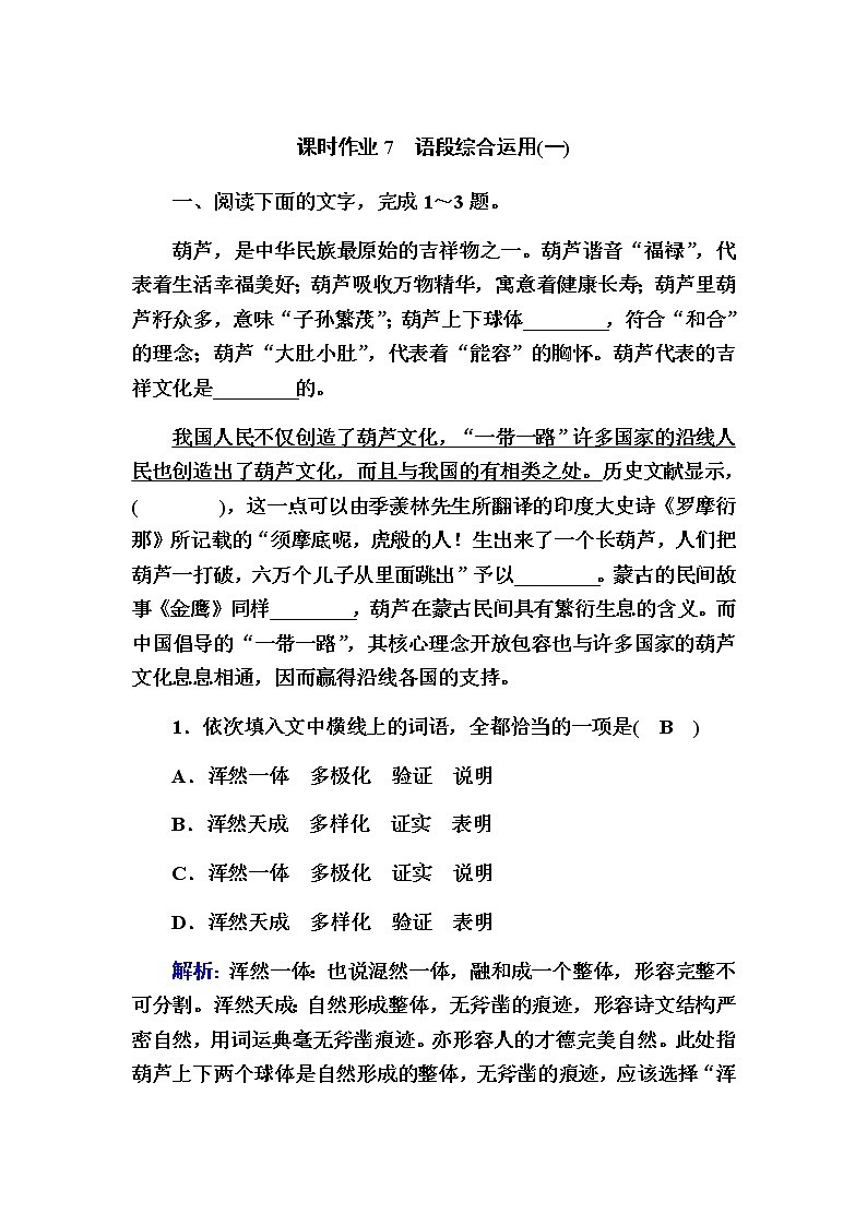 新高考语文一轮复习（山东专用）语段综合运用（一）作业含答案第1页