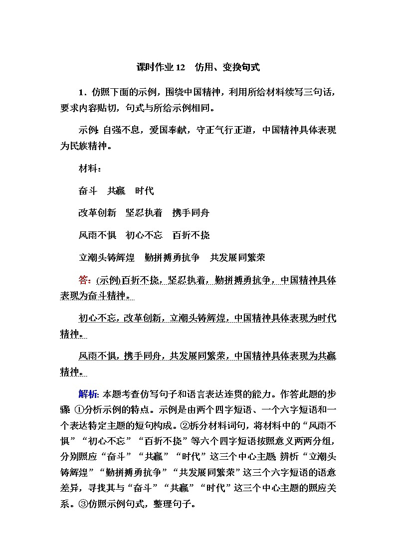 新高考语文一轮复习（山东专用）仿用、变换句式作业含答案第1页