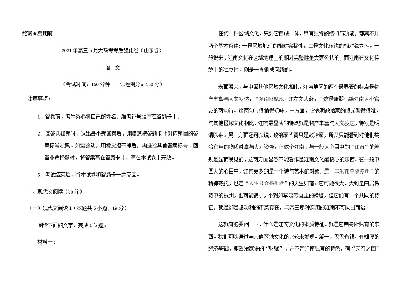 2021届高三5月大联考考后强化卷（山东卷）含答案第1页