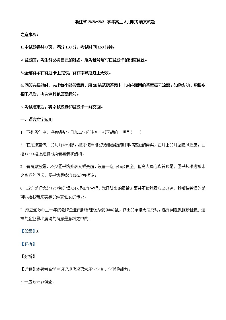 2021届浙江省高三3月联考语文试题含解析01