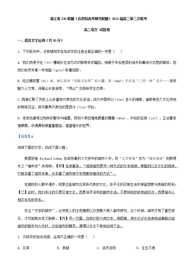 2021届浙江省Z20联盟（名校新高考研究联盟）高三第三次联考语文试题含答案01