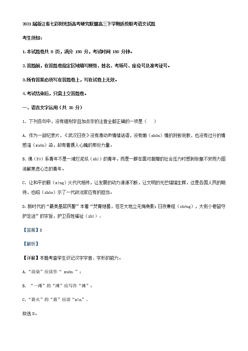 2021届浙江省七彩阳光新高考研究联盟高三下学期返校联考语文试题含解析第1页