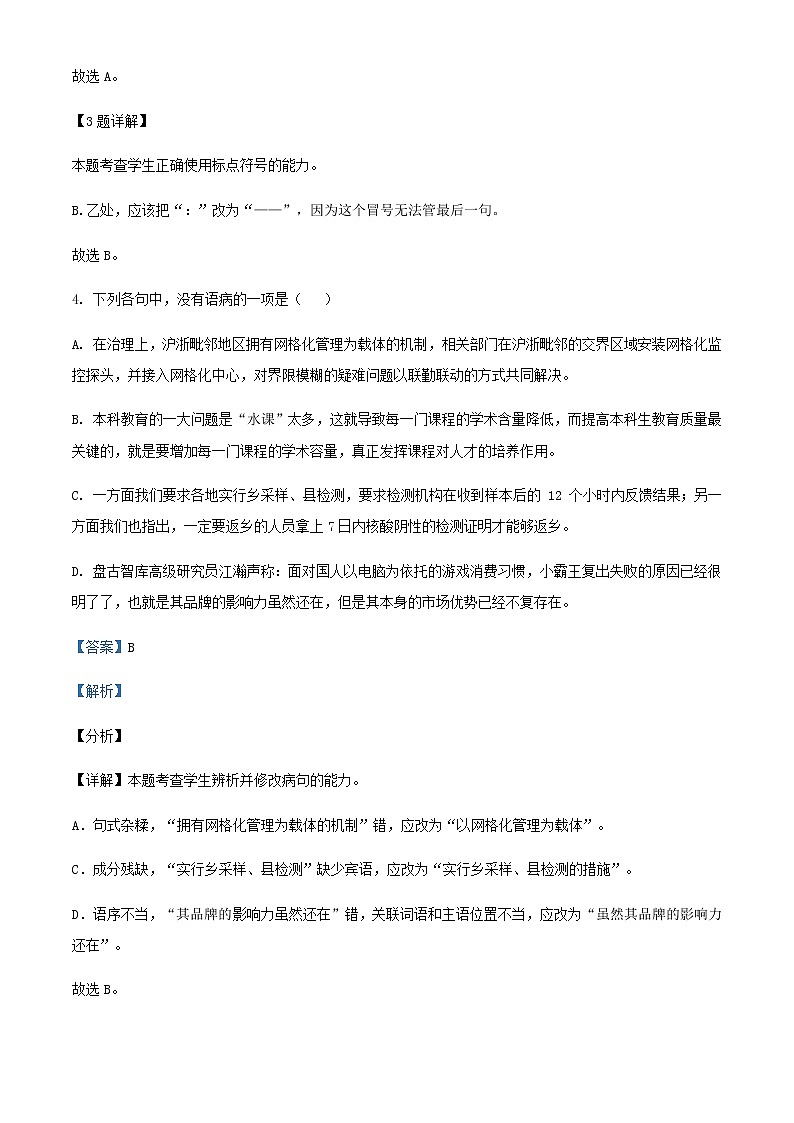 2021届浙江省七彩阳光新高考研究联盟高三下学期返校联考语文试题含解析第3页