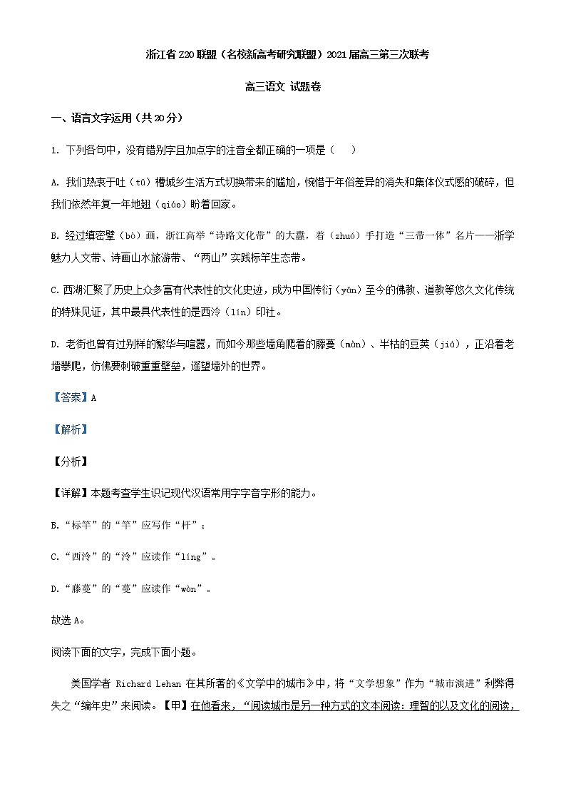 2021届浙江省Z20联盟（名校新高考研究联盟）高三第三次联考语文试题含解析01