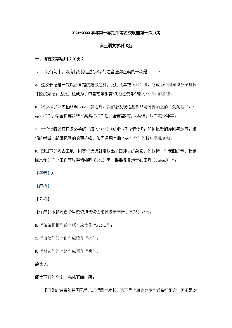 浙江省浙南名校联盟高三上学期第一次联考语文试题含解析第1页
